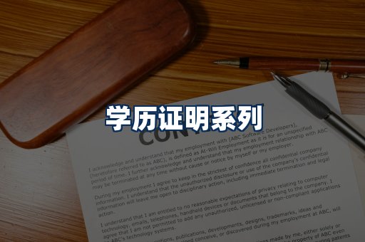 学历证明展示