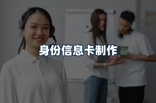 身份信息卡展示