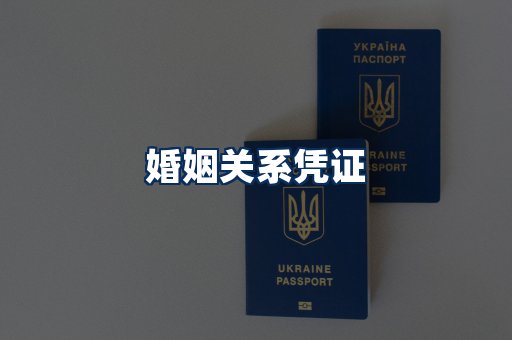 婚姻凭证展示